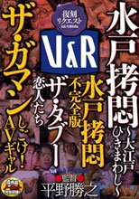 水戸拷悶～大江戸ひきまわし～ 水戸拷悶 不完全版 ザ・タブー 恋人たち ザ・ガマン しごけ！AVギャル