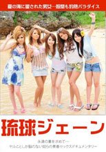 琉球ジェーン
