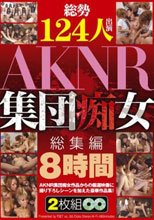 総勢124人出演 AKNR集団痴女総集編 8時間