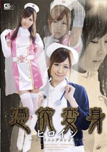 憑依変身ヒロイン　シャイニングエンジェル