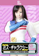ミス・ギャラクシー（討伐・フェチ・凌辱）