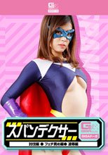 スパンデクサー（討伐・フェチ・凌辱）