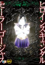ヒロインスキャンダル　セーラーゴージャス