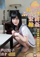 初めてのぶっかけ・緊縛・輪姦 芦田知子 18才