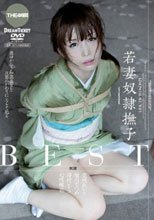若妻 奴隷撫子 BEST 4時間