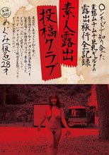 素人露出投稿クラブ めぐみ（仮名）28才