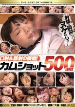 口射＆顔射の瞬間！カムショット500連発！！