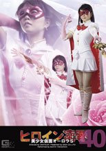 ヒロイン凌辱Vol.40　美少女仮面オーロラS