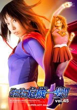 スーパーヒロイン危機一髪!!Vol.45 SUPERLADY Alisa編