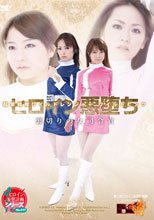 超撃戦隊ワイルドレンジャー　ワイルドピンク　ヒロイン悪堕ち　裏切りの女司令官