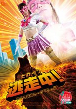 ヒロイン逃走中！美少女探偵セーラーエース