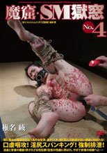 魔窟・SM獄窓 No.4 椎名綾