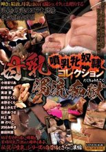 噴乳牝奴隷コレクション 母乳濁流痴獄