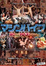 マシンバイブに犯された103人のおんな