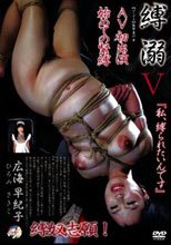 縛溺 V 広海早紀子