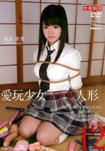 愛玩少女 アナル人形12 成島亜希