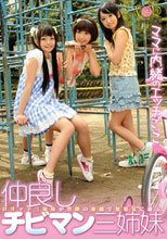 仲良しチビマン三姉妹 ママに内緒のエッチごっこ