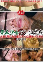 実録 素人少女ウンコ破滅 お前に残された道はウンコ企画モノだけだ！ 被害者5名