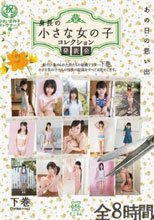 あの日の思い出 身長の小さな女の子 コレクション発表会 下巻