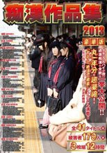 痴漢作品集2013