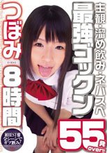 主観・溜め飲み・ネバスペ最強ゴックン55発over！！ つぼみ 8時間