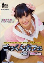 ごっくんカフェ 1号店 朝倉ことみ