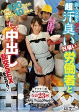 ハメ潮100リットル 中出しザーメン10リットル 新人女優をダマして超汗臭い日雇い労働者とナマ中出し乱交SEXをさせろ！