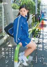 衝動。 目の前に現れた自分好みのジャージ女子。 あいり145cm