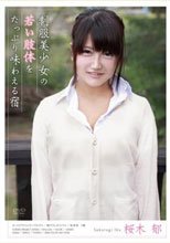 制服美少女の若い肢体をたっぷり味わえる宿 桜木郁