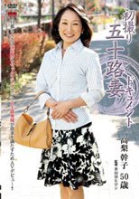 初撮り五十路妻ドキュメント 高梨幹子