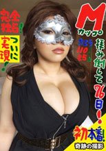 完全独占！ Mカップ初本番！ 拝み倒して76日！ 奇跡の撮影 ついに実現！ カエラ 110センチ 25才 / BomBom Cherry