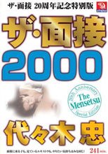 ザ・面接 2000 代々木忠