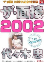 ザ・面接 2002 代々木忠