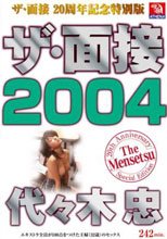 ザ・面接 2004 代々木忠