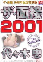 ザ・面接 2001 代々木忠