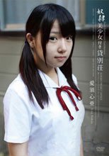 奴隷美少女付き貸別荘 愛須心亜