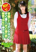 10秒以内ですぐイッちゃう！早漏すぎてゴメンナサイ、すぐ濡れて、すぐ潮を吹く 敏感つゆだく娘 AVデビュー 栗山みどり（18歳）