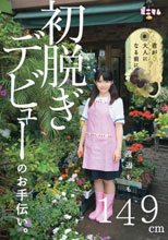 君が大人になる前に。 初脱ぎデビューのお手伝い。 渡辺もも 149cm