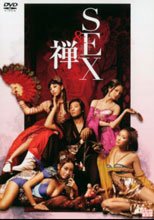 SEX＆禅