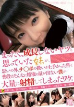 まったく、成長しないヤツと思っていた妹が、思いの外、チ○ポの扱いが上手かった件と普段はそんなに精子の量が出ない僕が大量に射精してしまったワケ。