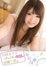 川村まやとイチャイチャ中出し同棲生活。