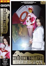 ヒロイン討伐Vol.50