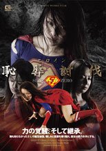 【2010 GIGA総選挙作品】ヒロイン恥辱討伐　SUPERLADY ZERO