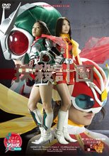 仮面セイバー＆ビーグル抹殺計画