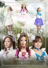 超究極触手凌辱　守護天使トゥインクルグレイス