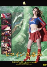 ヒロイン丸呑み　ファンタスティックガール