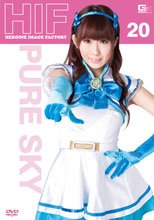 ヒロインイメージファクトリー　ピュアスカイ