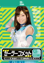 セーラーコメット（催眠編・くすぐり拷問編・マニアック責め編・凌辱編）