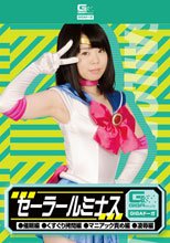 セーラールミナス（催眠編・くすぐり拷問編・マニアック責め編・凌辱編）