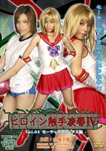ヒロイン触手凌辱 Vol.04　セーラーアスリーテス編